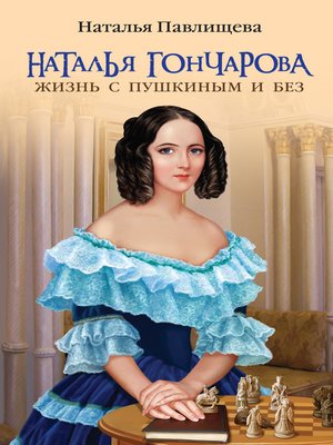 cover image of Наталья Гончарова. Жизнь с Пушкиным и без